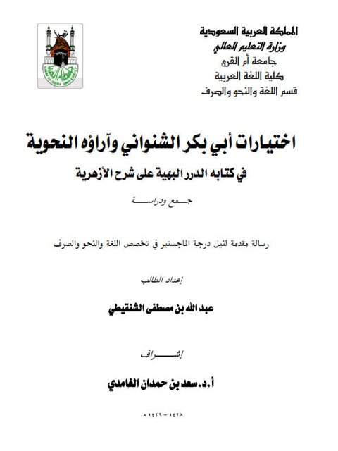 تحميل كتاب اختيارات ابي بكر الشنوانى وارائه النحويه فى كتابه الدر البهية PDF عبد الله بن مصطفى