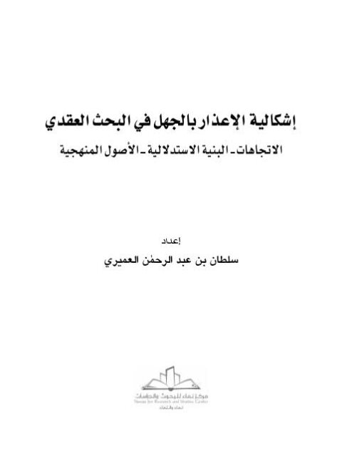 تحميل كتاب إشكالية الإعذار بالجهل في البحث العقدي PDF سلطان بن عبد الرحمن العميري بدون علامة مائية