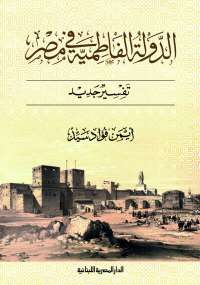 تحميل كتاب الدولة الفاطمية فى مصر .. تفسير جديد PDF أيمن فؤاد سيد