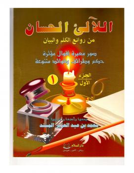 تحميل كتاب اللآلئ الحسان ج1 – ل محمد بن عبد العزيز المسند PDF محمد بن عبد العزيز المسند