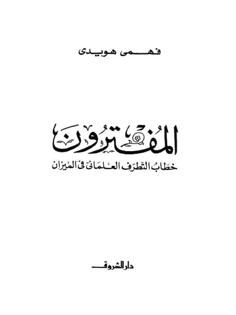 تحميل كتاب المفترون خطاب التطرف العلماني في الميزان PDF فهمي هويدي مناسب للهواتف