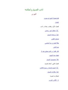 تحميل كتاب آداب الصيام وأحكامه PDF عبد الله بن عبد الرحمن الجبرين