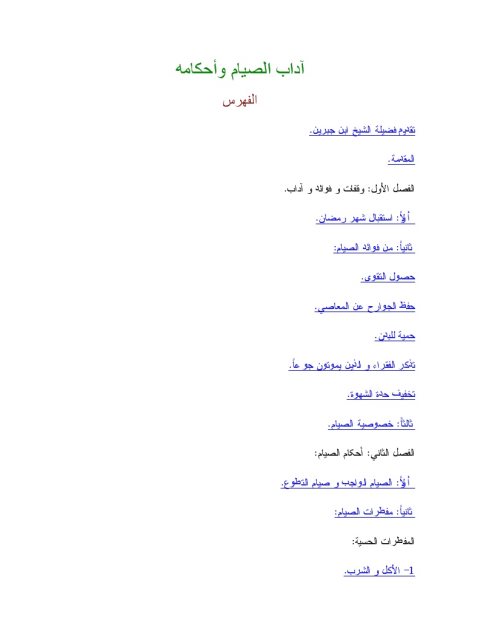 تحميل كتاب آداب الصيام وأحكامه PDF عبد الله بن عبد الرحمن الجبرين