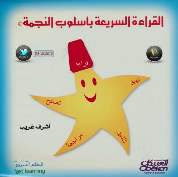 تحميل كتاب القراءة السريعة بأسلوب النجمة PDF أشرف غريب نسخة منقحة