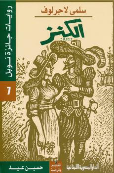 تحميل كتاب الكنز PDF سلمى لاجرلوف