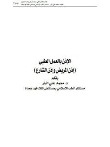 تحميل كتاب الإذن بالعمل الطبي إذن المريض وإذن الشارع PDF محمد علي البار