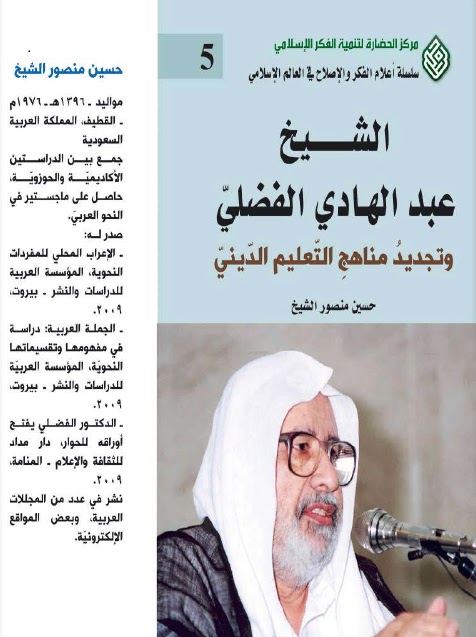 تحميل كتاب الشيخ عبد الهادي الفضلي وتجديد مناهج التعليم الديني PDF حسين منصور الشيخ