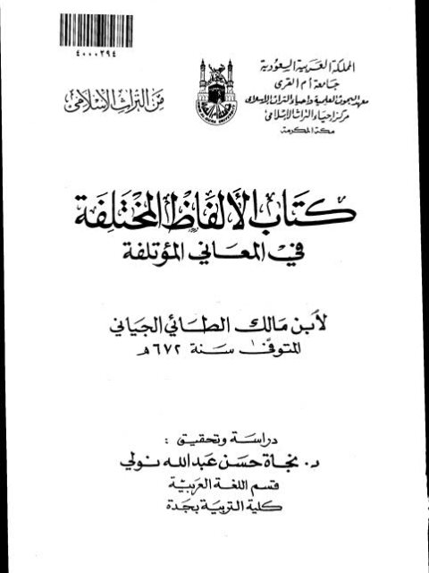 تحميل كتاب الألفاظ المختلفة في المعاني المؤتلفة، لابن مالك الطائي الجياني PDF جمال الدين أبو عبد الله محمد بن عبد الله بن مالك الطائي الجياني