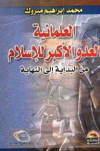 تحميل كتاب العلمانية العدو الأكبر للإسلام من البداية إلى النهاية PDF