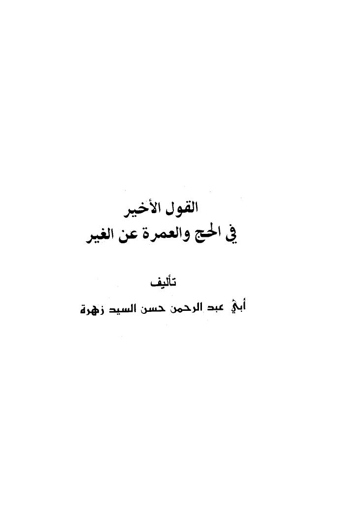 تحميل كتاب القول الأخير في الحج والعمرة عن الغير PDF حسن السيد زهرة أبو عبد الرحمن