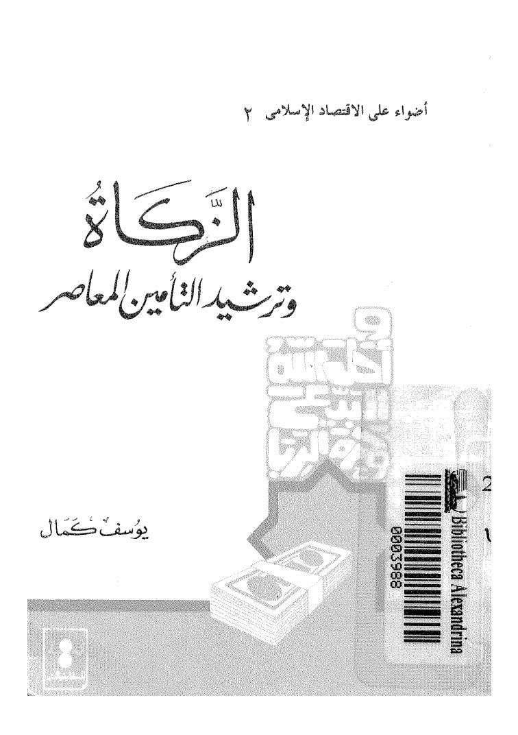 تحميل كتاب الزكاة وترشيد التأمين المعاصر PDF يوسف كمال