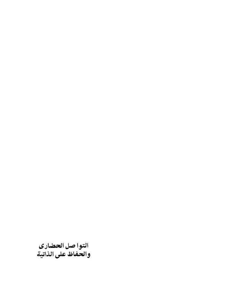 تحميل كتاب التواصل الحضاري والحفاظ على الذاتية ل سعد الدين السيد صالح PDF سعد الدين السيد صالح