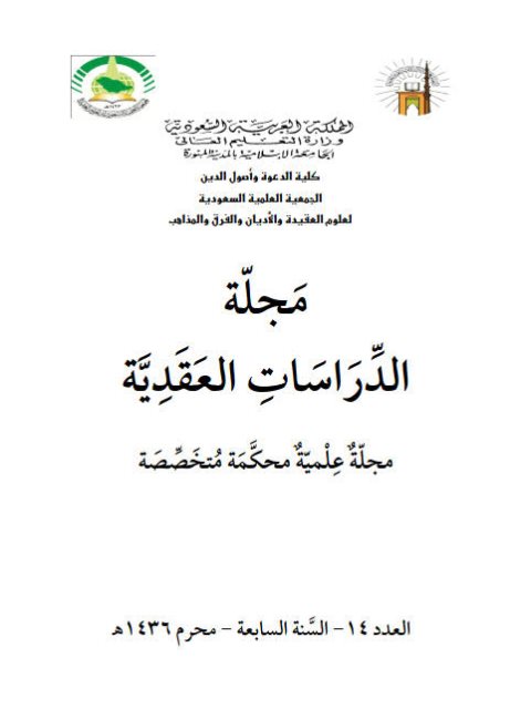 تحميل كتاب أفعال العباد بين السلف والمتكلمين PDF صالح بن درباش بن موسى الزهراني