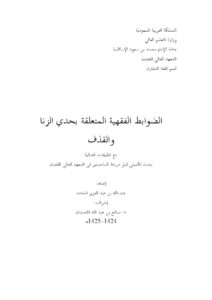 تحميل كتاب الضوابط الفقهية المتعلقة بحدي الزنا والقذف مع تطبيقات قضائية لعبد الله بن عبد العزيز الحامد PDF عبد الله بن عبد العزيز الحامد