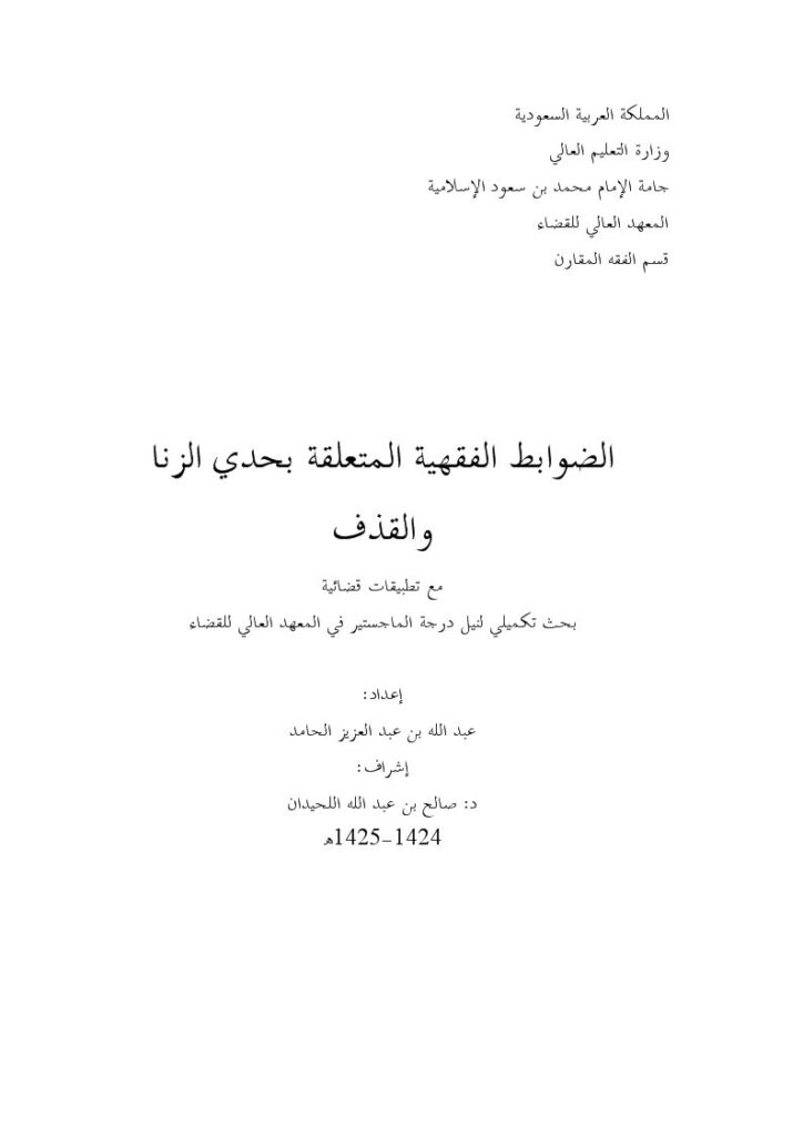 تحميل كتاب الضوابط الفقهية المتعلقة بحدي الزنا والقذف مع تطبيقات قضائية لعبد الله بن عبد العزيز الحامد PDF عبد الله بن عبد العزيز الحامد