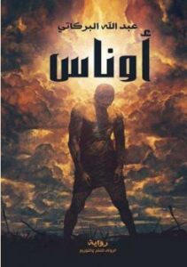تحميل كتاب أوناس PDF عبدالله البركاتي