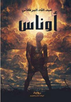 تحميل كتاب أوناس PDF عبدالله البركاتي