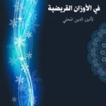 تحميل كتاب الكليات العروضية في الأوزان القريضية PDF أمين الدين محمد بن علي المحلي