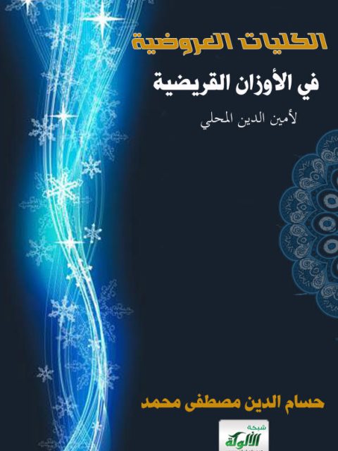 تحميل كتاب الكليات العروضية في الأوزان القريضية PDF أمين الدين محمد بن علي المحلي