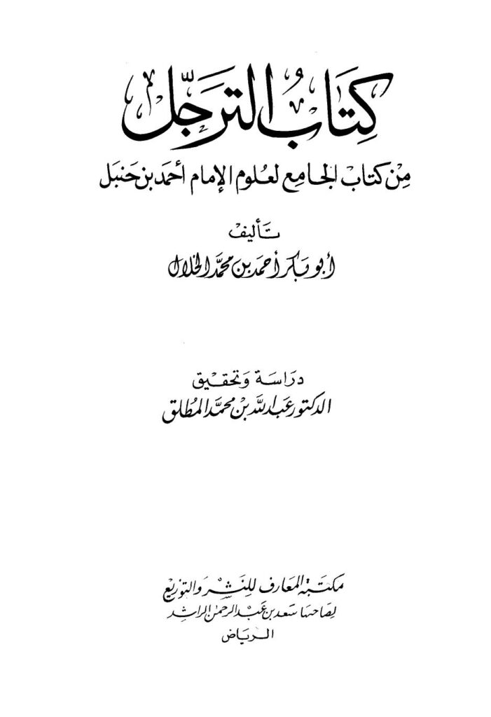 تحميل كتاب الترجل من كتاب الجامع لعلوم الإمام أحمد بن حنبل PDF أحمد بن محمد الخلال أبو بكر طبعة جديدة
