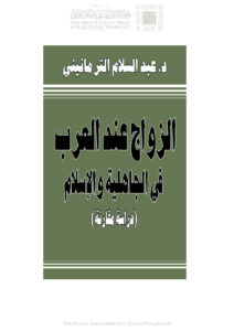تحميل كتاب الزواج عند العرب في الجاهلية والإسلام دراسة مقارنة لعبد السلام الترمانيني PDF