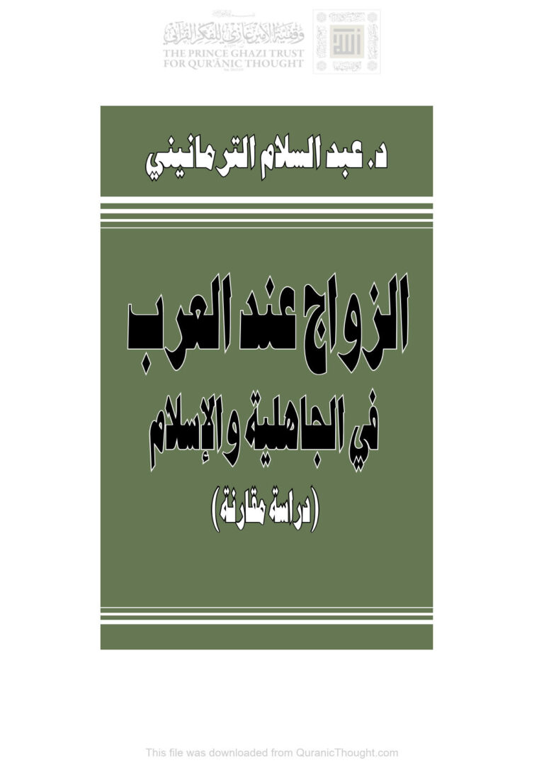تحميل كتاب الزواج عند العرب في الجاهلية والإسلام دراسة مقارنة لعبد السلام الترمانيني PDF