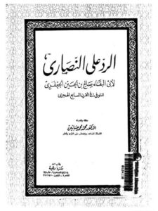 تحميل كتاب الرد على النصارى PDF صالح بن الحسين الجعفري أبو البقاء