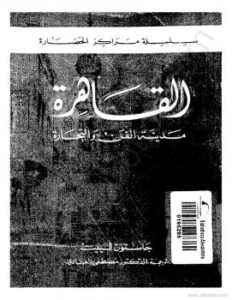 تحميل كتاب القاهرة مدينة الفن والتجارة ل جاستون فييت PDF