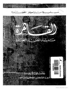 تحميل كتاب القاهرة مدينة الفن والتجارة ل جاستون فييت PDF