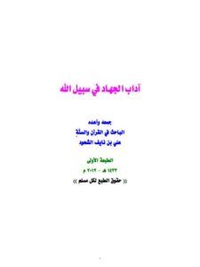تحميل كتاب آداب الجهاد في سبيل الله PDF علي بن نايف الشحود نسخة خفيفة