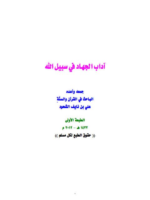 تحميل كتاب آداب الجهاد في سبيل الله PDF علي بن نايف الشحود نسخة خفيفة