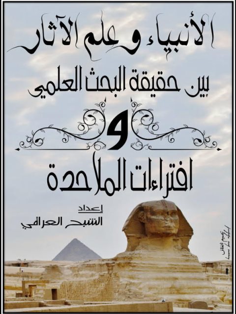 تحميل كتاب الأنبياء وعلم الآثار بين حقيقة البحث العلمي وافتراءات الملاحدة PDF الشبح العراقي