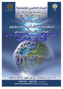 تحميل كتاب الإجتهاد والإفتاء في مجمع الفقه الإسلامي الدولي الآلية والتوصيات التوجيهية PDF عبد القاهر محمد قمر