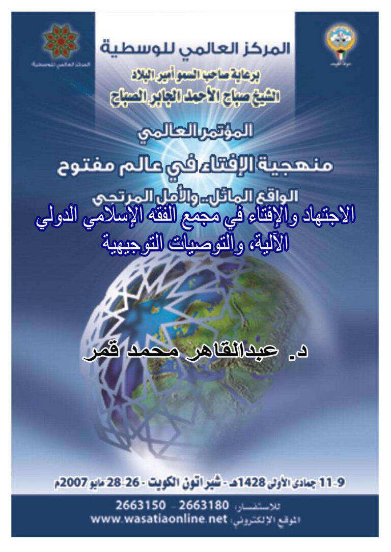 تحميل كتاب الإجتهاد والإفتاء في مجمع الفقه الإسلامي الدولي الآلية والتوصيات التوجيهية PDF عبد القاهر محمد قمر