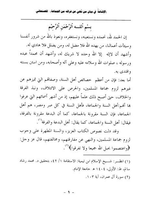 تحميل كتاب الإشاعة في بيان من نهي عن فراقه من الجماعة PDF محمد بن إسماعيل الصنعاني