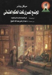 تحميل كتاب المجتمع المصري تحت الحكم العثماني PDF ميكل ونتر