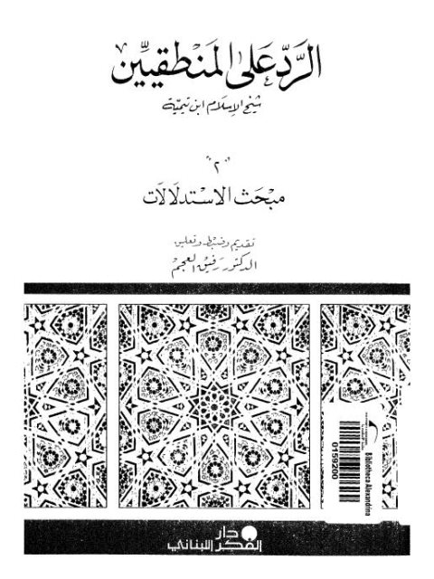 تحميل كتاب الرد على المنطقيين PDF تقي الدين أحمد بن عبد الحليم بن تيمية