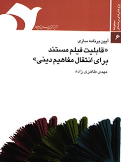 تحميل كتاب آیین برنامه سازی : قابلیت فیلم مستند برای انتقال مفاهیم دینی PDF مهدی طاهري زاده