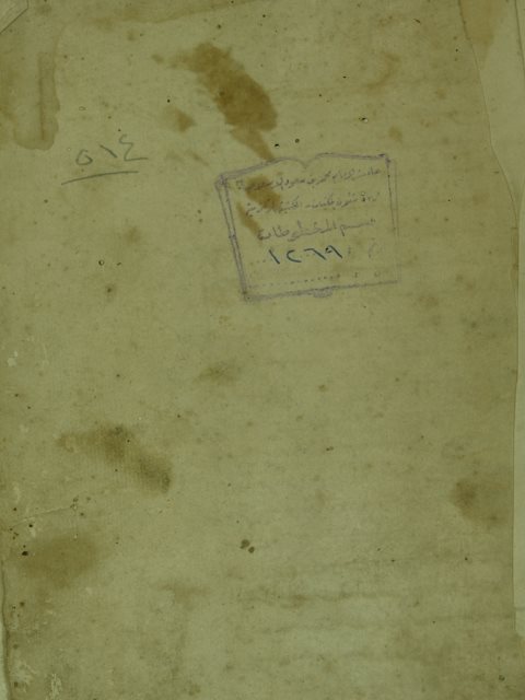 تحميل كتاب الرفيق الإنسي علي الفتح القدسي PDF أحمد بن محمد بن أحمد العدوي المعروف بالدردير