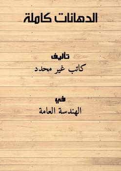 تحميل كتاب الدهانات كاملة PDF