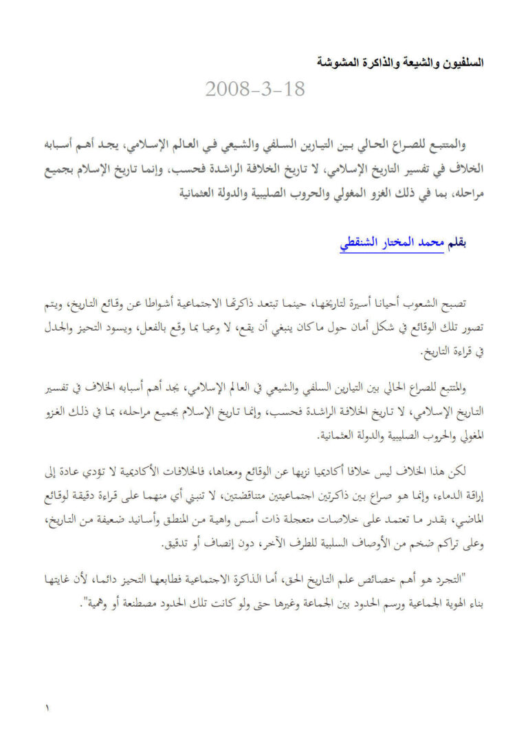 تحميل كتاب السلفيون والشيعة والذاكرة المشوشة مقالة ل محمد المختار الشنقيطي PDF محمد المختار الشنقيطي