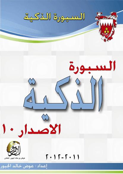 تحميل كتاب السبورة الذكية PDF عوض خالد عوض الجبور بجودة فائقة