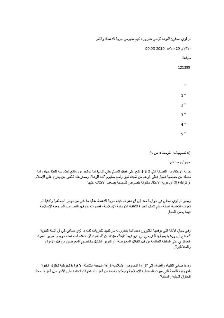 تحميل كتاب العودة للوحي ضرورة لفهم مفهومي حرية الإعتقاد والكفر مقالة ل لؤي صافي PDF لؤي صافي