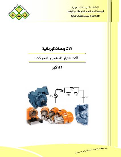 تحميل كتاب آلات التيار المستمر والمحولات PDF نسخة كاملة الصفحات