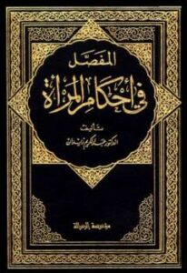 تحميل كتاب المفصل في أحكام المرأة والبيت المسلم في الشريعة الإسلامية PDF عبد الكريم زيدان