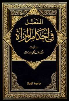 تحميل كتاب المفصل في أحكام المرأة والبيت المسلم في الشريعة الإسلامية PDF عبد الكريم زيدان
