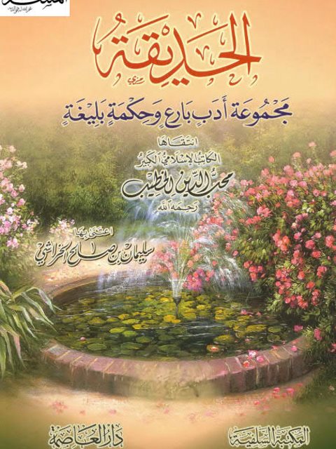تحميل كتاب الحديقة مجموعة أدب بارع وحكمة بليغة PDF محب الدين الخطيب