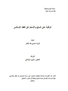 تحميل كتاب الرقابة على السلع والأسعار في الفقه الإسلامي لفريدة حسني طه ظاهر PDF
