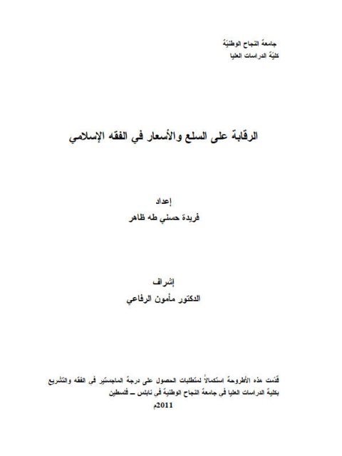 تحميل كتاب الرقابة على السلع والأسعار في الفقه الإسلامي لفريدة حسني طه ظاهر PDF