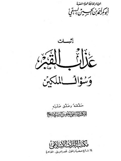 تحميل كتاب إثبات عذاب القبر وسؤال الملكين PDF أحمد بن الحسين بن علي بن موسى البيهقي نسخة كاملة الصفحات